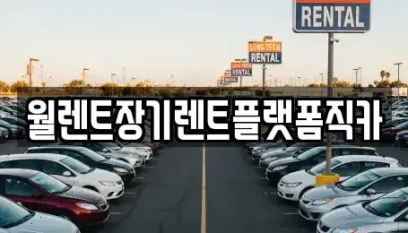 인천광역시 계양구 계산동 장기렌트카,중고차,렌트카,단기렌트카,중고차매입,중고차매매