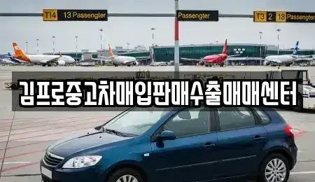 인천광역시 계양구 계산동 중고차 전문 김프로중고차매입판매수출매매센터