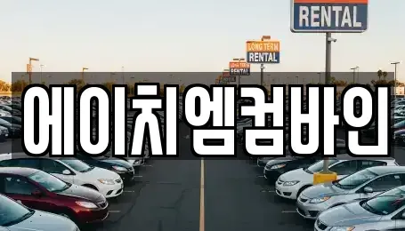 인천광역시 계양구 계산동 중고차 전문 에이치엠컴바인