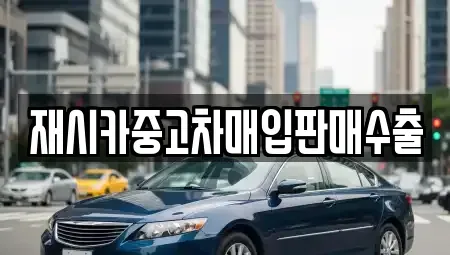 인천광역시 계양구 계산동 중고차매입 전문 재시카중고차매입판매수출