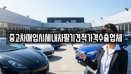 인천광역시 계양구 계산동 중고차매입 전문 중고차매입시세내차팔기견적가격수출업체