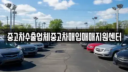 인천광역시 계양구 계산동 중고차매입 전문 중고차수출업체중고차매입매매지원센터