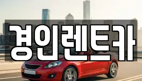인천광역시 계양구 상야동 렌트카 전문 경인렌트카