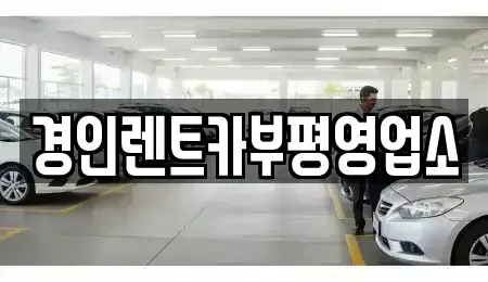 인천광역시 계양구 상야동 렌트카 전문 경인렌트카부평영업소
