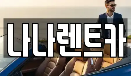 인천광역시 계양구 상야동 렌트카 전문 나나렌트카
