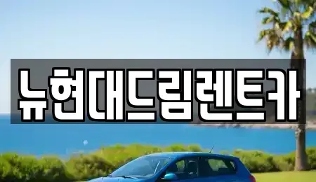 인천광역시 계양구 상야동 렌트카 전문 뉴현대드림렌트카
