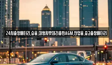 인천광역시 계양구 상야동 중고차 전문 24시출장배터리,승용,대형차밧데리총판AGM,산업용,중고출장배터리