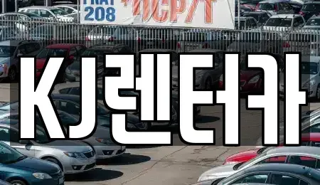인천광역시 부평구 부개동 단기렌트카 전문 KJ렌터카