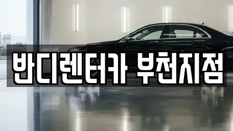 인천광역시 부평구 부개동 단기렌트카 전문 반디렌터카 부천지점
