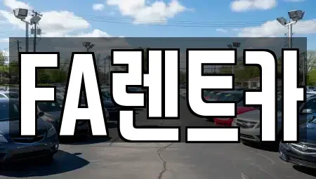 인천광역시 부평구 부개동 렌트카 전문 FA렌트카