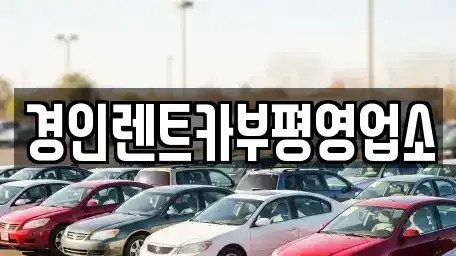 인천광역시 부평구 부개동 렌트카 전문 경인렌트카부평영업소