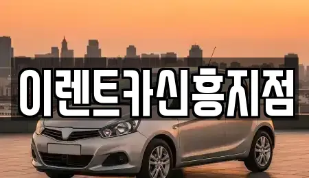 인천광역시 부평구 부개동 렌트카 전문 이렌트카신흥지점