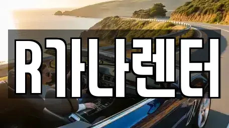 인천광역시 서구 단기렌트카 전문 R가나렌터