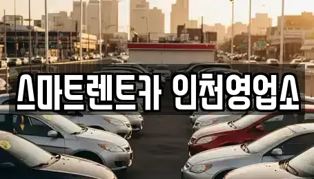 인천광역시 서구 단기렌트카 전문 스마트렌트카 인천영업소