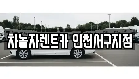 인천광역시 서구 단기렌트카 전문 차놀자렌트카 인천서구지점