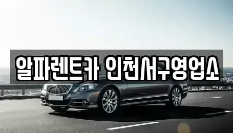 인천광역시 서구 렌트카,단기렌트카,장기렌트카,중고차,중고차매매,중고차매입