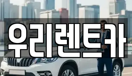인천광역시 서구 렌트카 전문 우리렌트카