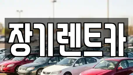 인천광역시 서구 렌트카 전문 장기렌트카
