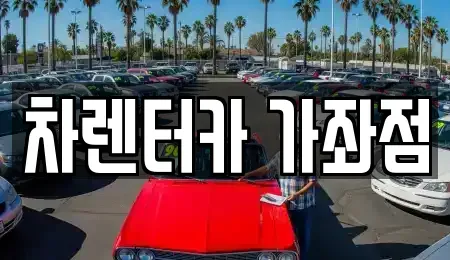 인천광역시 서구 렌트카 전문 차렌터카 가좌점