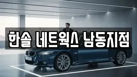 인천광역시 서구 렌트카 전문 한솔 네트웍스 남동지점