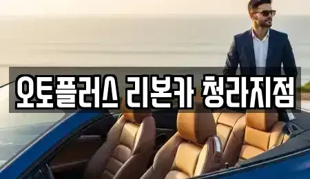 인천광역시 서구 중고차 전문 오토플러스 리본카 청라지점