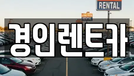 인천광역시 옹진군 자월면 단기렌트카,중고차매입,중고차매매,중고차,렌트카,장기렌트카