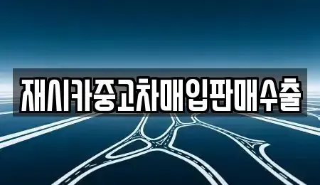 인천광역시 중구 덕교동 중고차매입 전문 재시카중고차매입판매수출