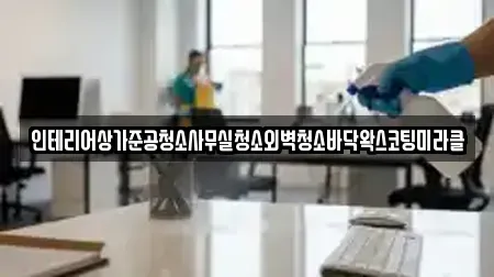 인테리어상가준공청소사무실청소외벽청소바닥왁스코팅미라클