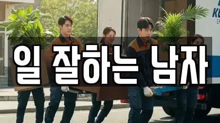 일 잘하는 남자