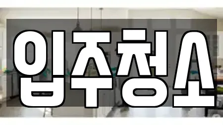 입주청소