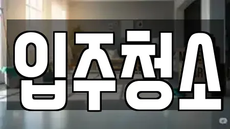 입주청소