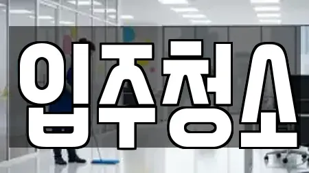 수원시 팔달구 북수동 입주청소 혜택 13