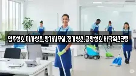 입주청소,이사청소,상가사무실,정기청소,공장청소,바닥왁스코팅