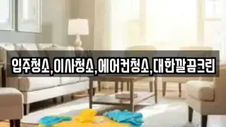 입주청소,이사청소,에어컨청소,대한깔끔크린