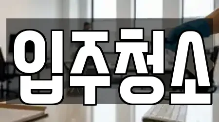 추천 입주청소 창원시 마산합포구 두월동3가 TOP13 업체 소개