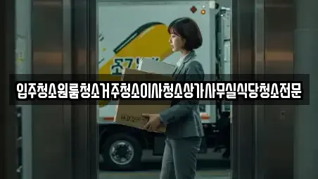 입주청소원룸청소거주청소이사청소상가사무실식당청소전문