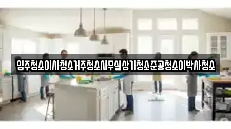 입주청소이사청소거주청소사무실상가청소준공청소이박사청소
