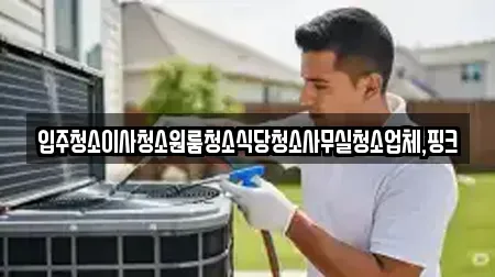 입주청소전문 충청북도 옥천군 안내면 TOP6 업체 리스트