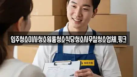 입주청소이사청소원룸청소식당청소사무실청소업체,핑크