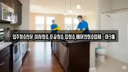 입주청소전문,이사청소,준공청소,집청소,에어컨청소업체-아크홈