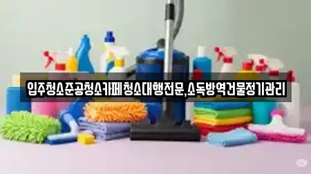 입주청소준공청소카페청소대행전문,소독방역건물정기관리