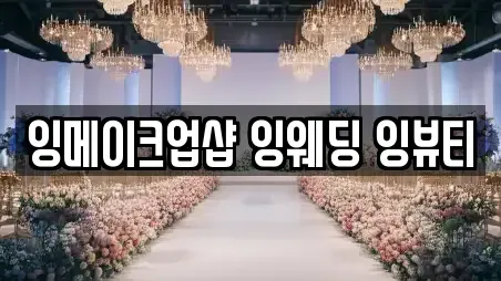 잉메이크업샵 잉웨딩 잉뷰티