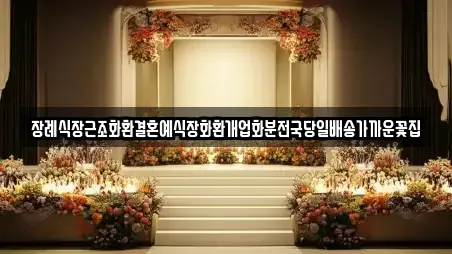 장례식장근조화환결혼예식장화환개업화분전국당일배송가까운꽃집