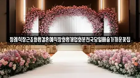 장례식장근조화환결혼예식장화환개업화분전국당일배송가까운꽃집