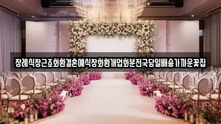 장례식장근조화환결혼예식장화환개업화분전국당일배송가까운꽃집