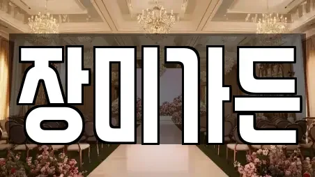 장미가든