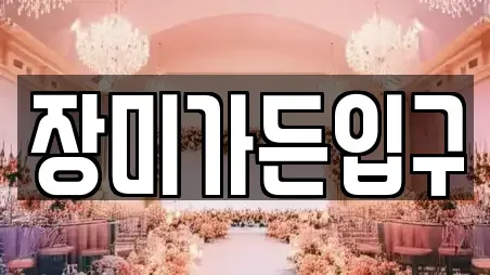장미가든입구
