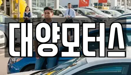 전남 강진군 작천면 중고차매매 전문 대양모터스
