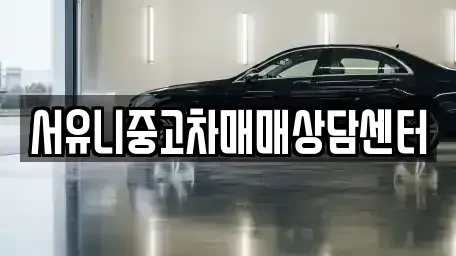 전남 곡성군 옥과면 중고차 전문 서유니중고차매매상담센터