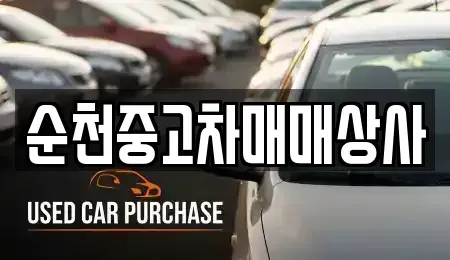 전남 곡성군 옥과면 중고차 전문 순천중고차매매상사